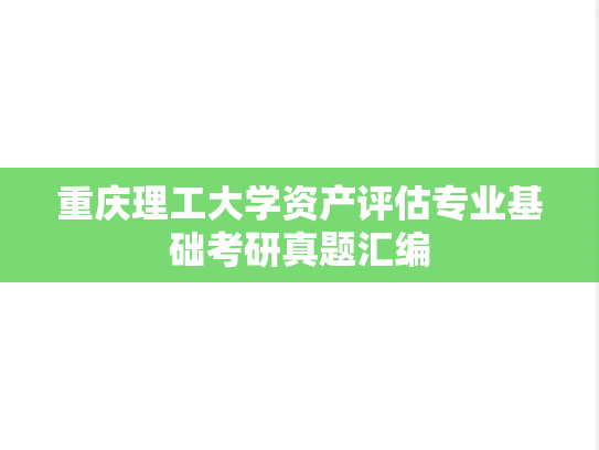 重庆理工大学资产评估专业基础考研真题汇编