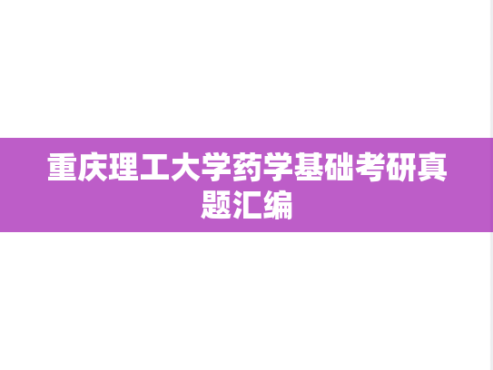 重庆理工大学药学基础考研真题汇编
