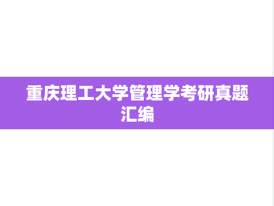 重庆理工大学管理学考研真题汇编