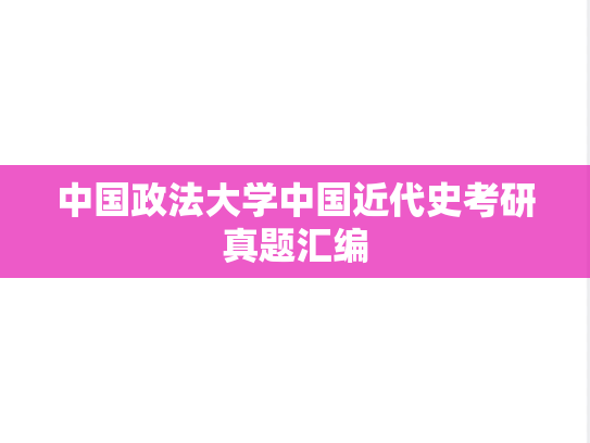 中国政法大学中国近代史考研真题汇编