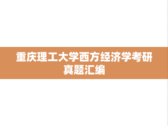 重庆理工大学西方经济学考研真题汇编