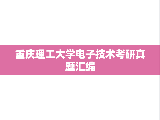 重庆理工大学电子技术考研真题汇编
