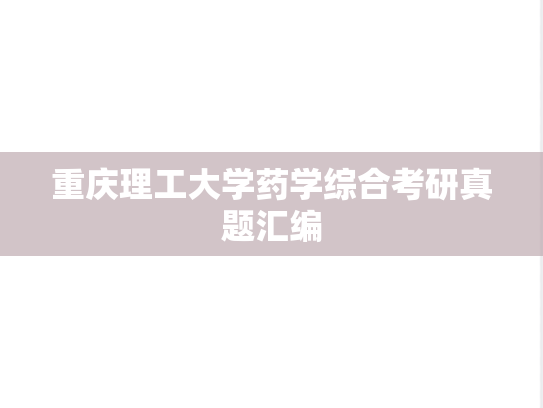 重庆理工大学药学综合考研真题汇编