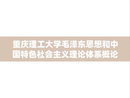 重庆理工大学毛泽东思想和中国特色社会主义理论体系概论考研真题汇编