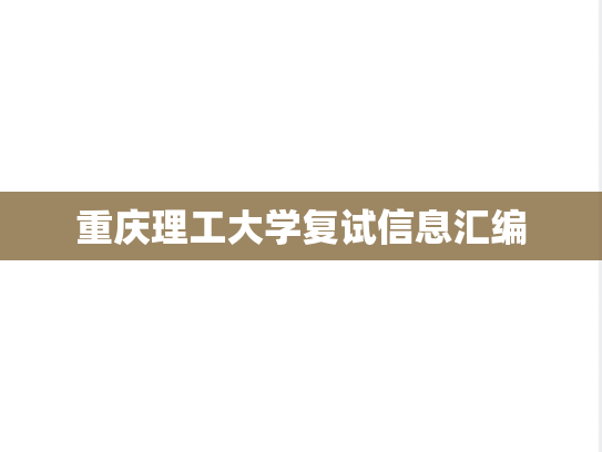 重庆理工大学复试信息汇编