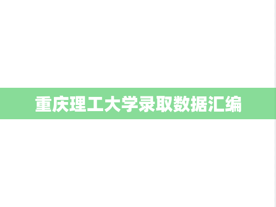 重庆理工大学录取数据汇编