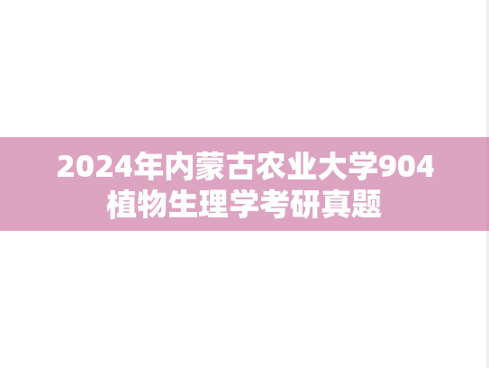 2024年内蒙古农业大学904植物生理学考研真题