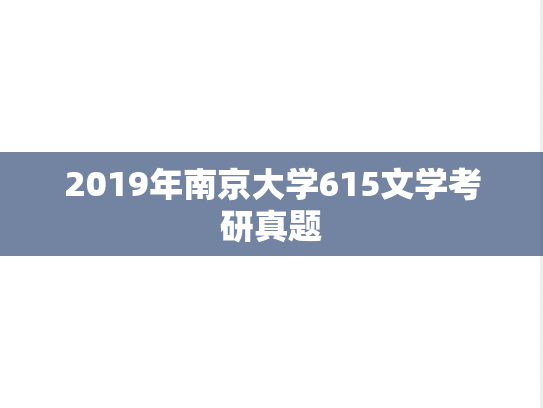 2019年南京大学615文学考研真题