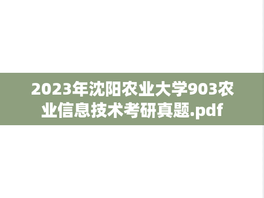2023年沈阳农业大学903农业信息技术考研真题.pdf