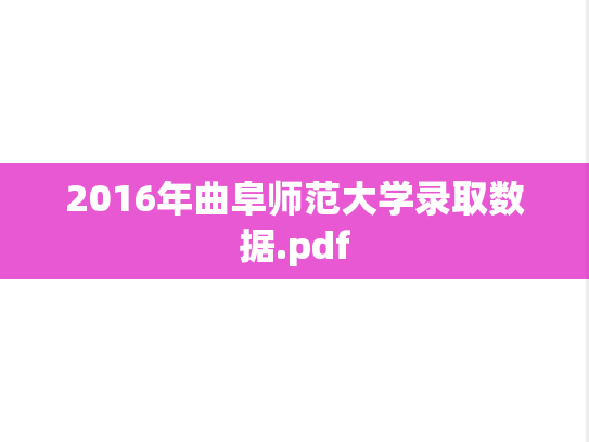 2016年曲阜师范大学录取数据.pdf