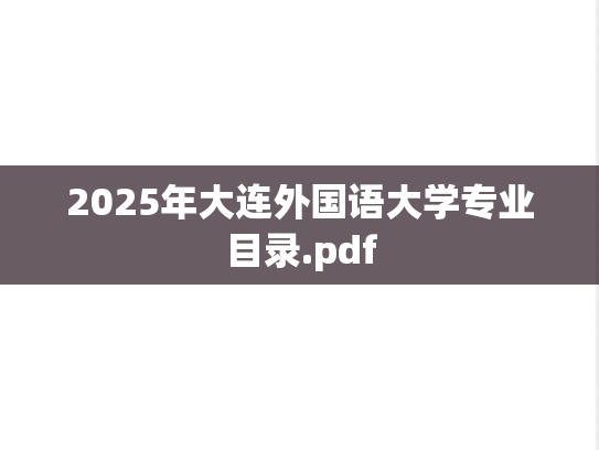 2025年大连外国语大学专业目录.pdf