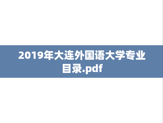2019年大连外国语大学专业目录.pdf