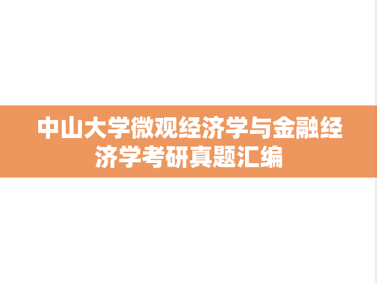 中山大学微观经济学与金融经济学考研真题汇编