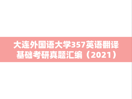 大连外国语大学357英语翻译基础考研真题汇编（2021）