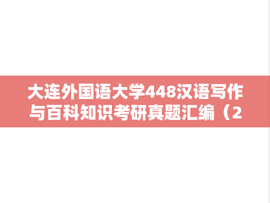 大连外国语大学448汉语写作与百科知识考研真题汇编（2014、2021）