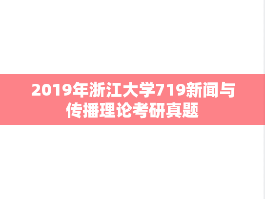 2019年浙江大学719新闻与传播理论考研真题