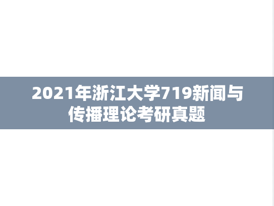2021年浙江大学719新闻与传播理论考研真题