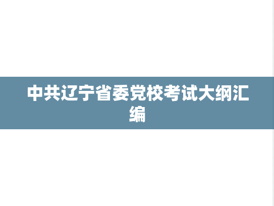 中共辽宁省委党校考试大纲汇编