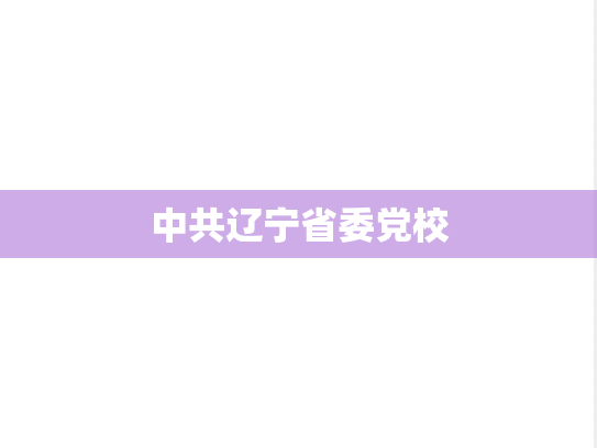 中共辽宁省委党校
