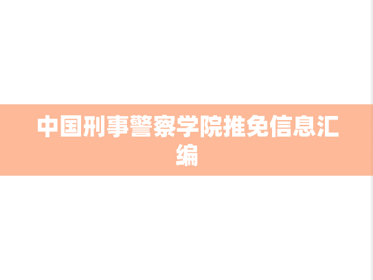 中国刑事警察学院推免信息汇编