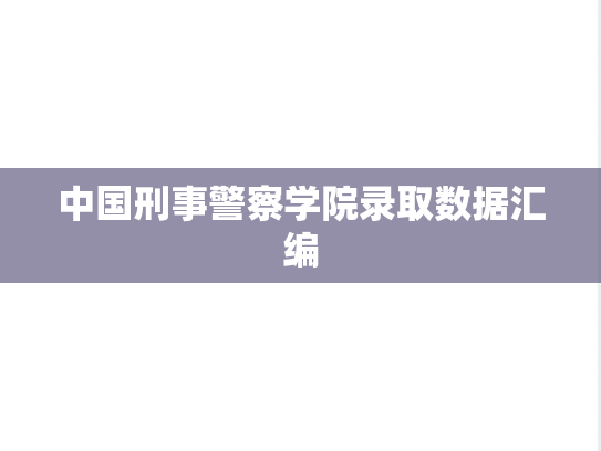 中国刑事警察学院录取数据汇编