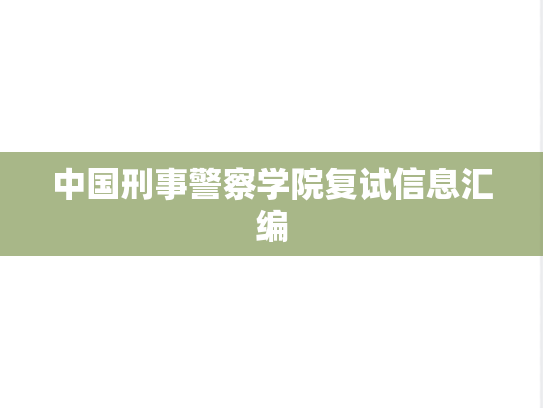 中国刑事警察学院复试信息汇编