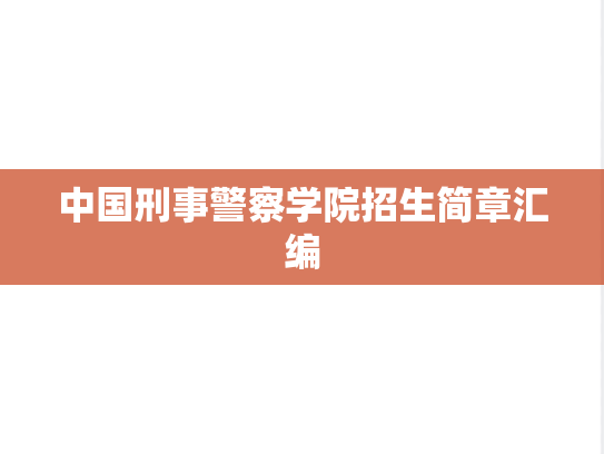 中国刑事警察学院招生简章汇编