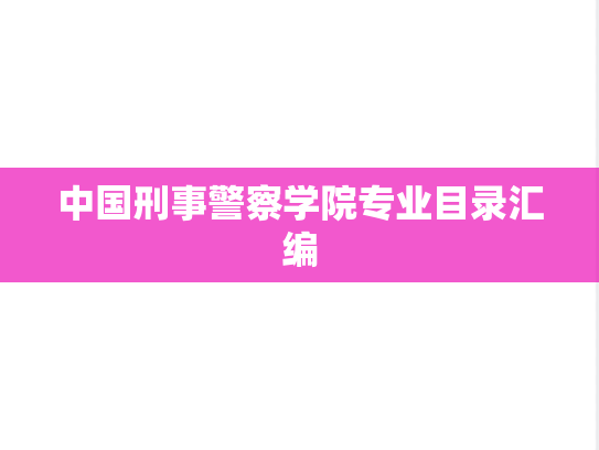 中国刑事警察学院专业目录汇编