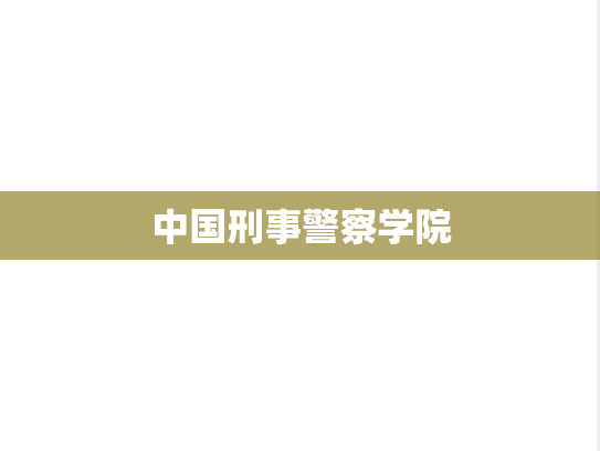 中国刑事警察学院