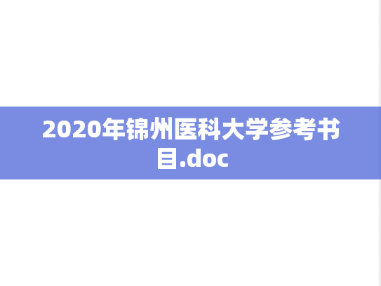 2020年锦州医科大学参考书目.doc
