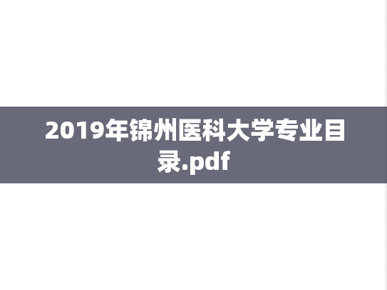 2019年锦州医科大学专业目录.pdf