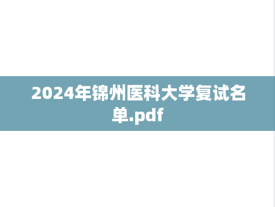 2024年锦州医科大学复试名单.pdf