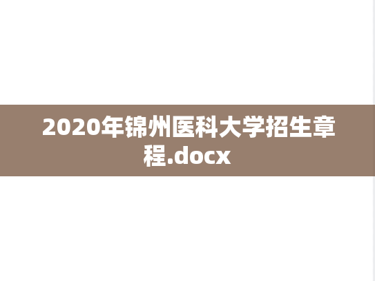 2020年锦州医科大学招生章程.docx
