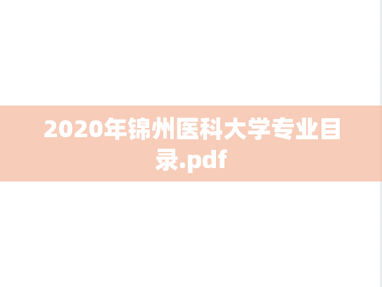 2020年锦州医科大学专业目录.pdf