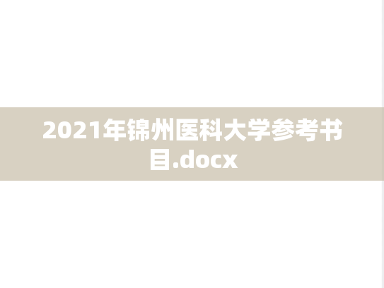 2021年锦州医科大学参考书目.docx