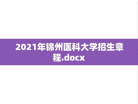 2021年锦州医科大学招生章程.docx