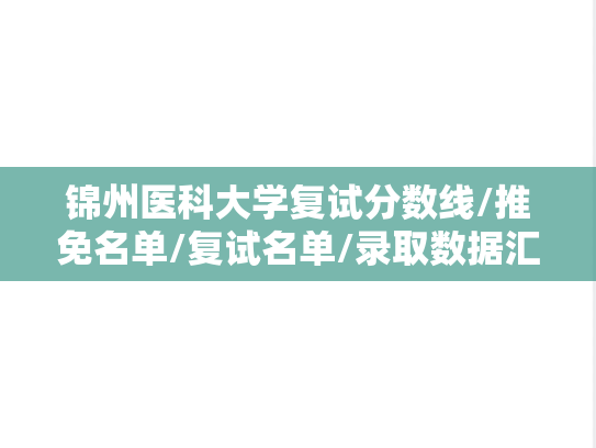 锦州医科大学复试分数线/推免名单/复试名单/录取数据汇编（2021-2024）