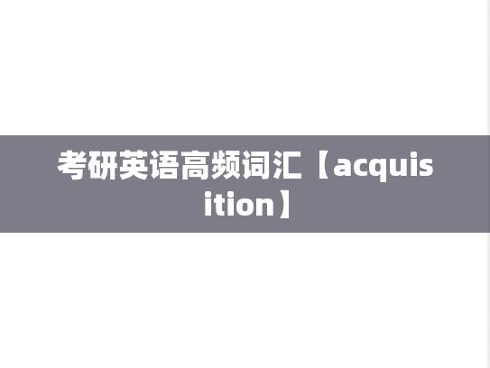 考研英语高频词汇【acquisition】