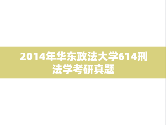 2014年华东政法大学614刑法学考研真题
