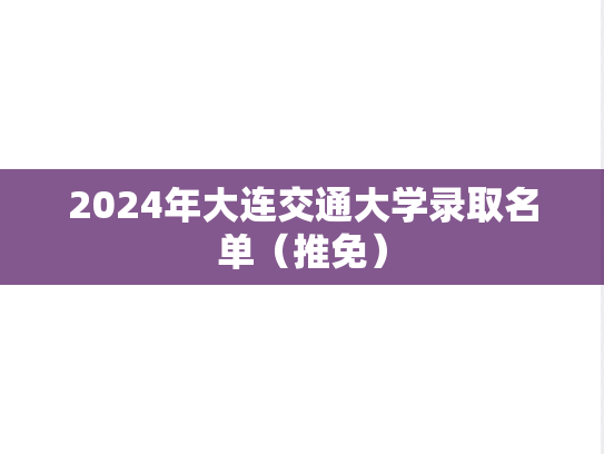 2024年大连交通大学录取名单（推免）