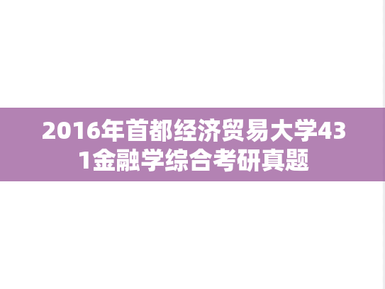 2016年首都经济贸易大学431金融学综合考研真题