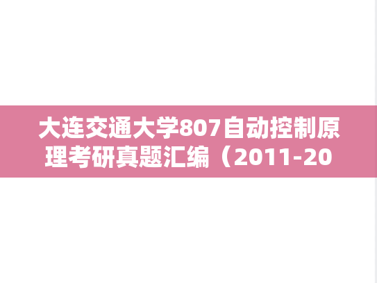 大连交通大学807<strong>自动控制原理</strong>考研真题汇编（2011-2014、2016）