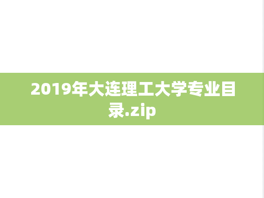 2019年大连理工大学专业目录.zip
