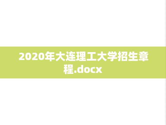 2020年大连理工大学招生章程.docx