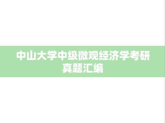 中山大学中级微观经济学考研真题汇编
