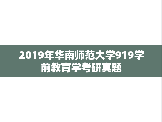 2019年华南师范大学919学前教育学考研真题