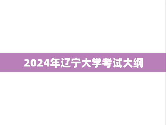 2024年辽宁大学考试大纲