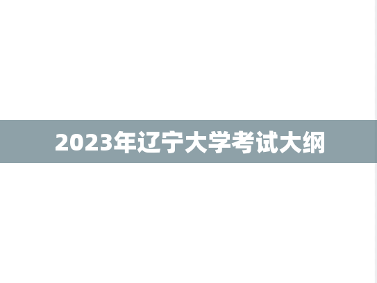 2023年辽宁大学考试大纲