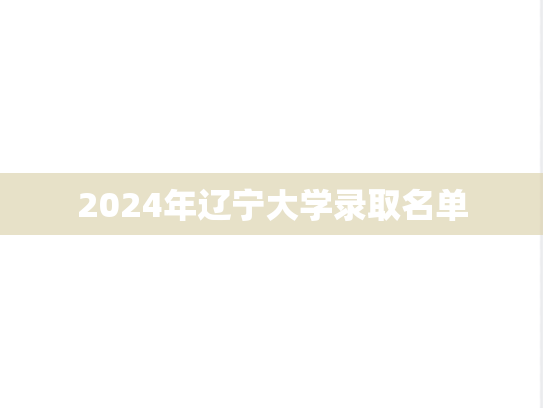 2024年辽宁大学录取名单