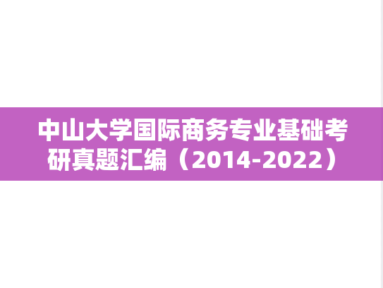 中山大学国际商务专业基础考研真题汇编（2014-2022）